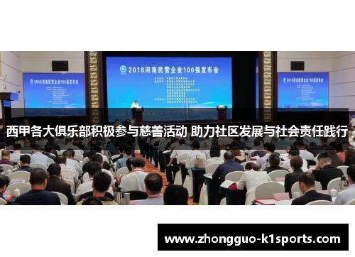 西甲各大俱乐部积极参与慈善活动 助力社区发展与社会责任践行 西甲各大俱乐部积极参与慈善活动 助力社区发展与社会责任践行