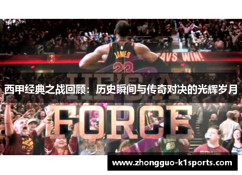 西甲经典之战回顾:历史瞬间与传奇对决的光辉岁月 西甲经典之战回顾:历史瞬间与传奇对决的光辉岁月