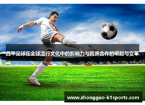 西甲足球在全球流行文化中的影响力与跨界合作的崛起与变革 西甲足球在全球流行文化中的影响力与跨界合作的崛起与变革