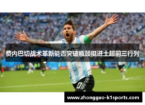 费内巴切战术革新能否突破瓶颈挺进土超前三行列