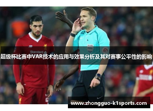 超级杯比赛中VAR技术的应用与效果分析及其对赛事公平性的影响 超级杯比赛中VAR技术的应用与效果分析及其对赛事公平性的影响
