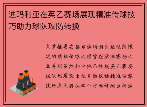 迪玛利亚在英乙赛场展现精准传球技巧助力球队攻防转换 迪玛利亚在英乙赛场展现精准传球技巧助力球队攻防转换