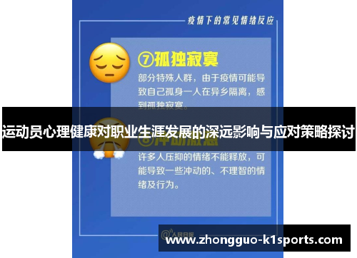 运动员心理健康对职业生涯发展的深远影响与应对策略探讨 运动员心理健康对职业生涯发展的深远影响与应对策略探讨