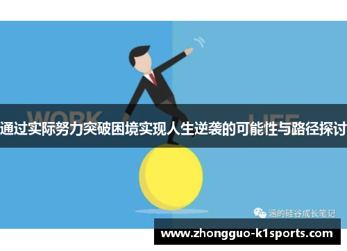 通过实际努力突破困境实现人生逆袭的可能性与路径探讨