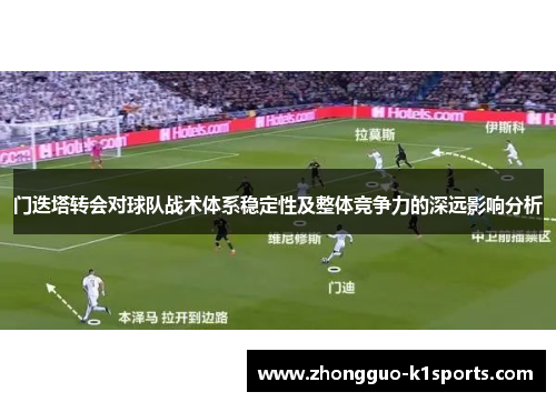 门迭塔转会对球队战术体系稳定性及整体竞争力的深远影响分析 门迭塔转会对球队战术体系稳定性及整体竞争力的深远影响分析