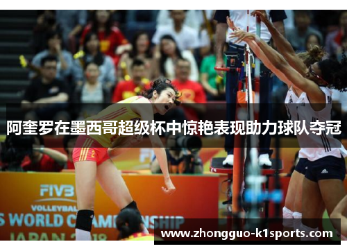 阿奎罗在墨西哥超级杯中惊艳表现助力球队夺冠