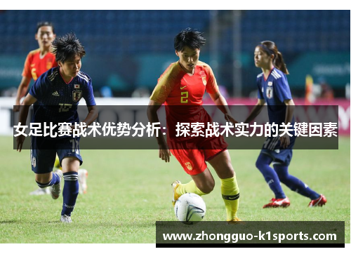女足比赛战术优势分析：探索战术实力的关键因素