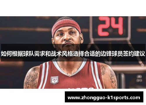 如何根据球队需求和战术风格选择合适的边锋球员签约建议 如何根据球队需求和战术风格选择合适的边锋球员签约建议