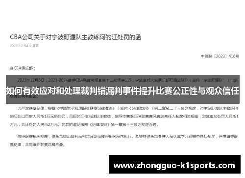 如何有效应对和处理裁判错漏判事件提升比赛公正性与观众信任 如何有效应对和处理裁判错漏判事件提升比赛公正性与观众信任