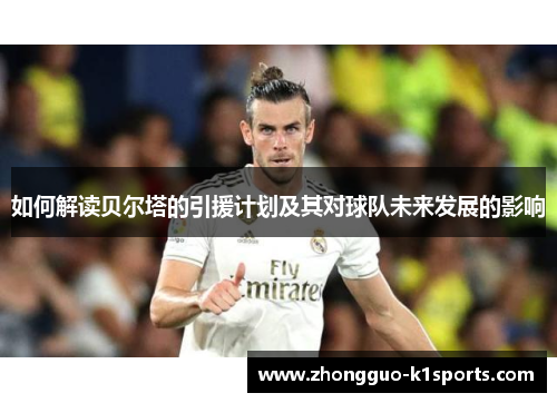 如何解读贝尔塔的引援计划及其对球队未来发展的影响 如何解读贝尔塔的引援计划及其对球队未来发展的影响