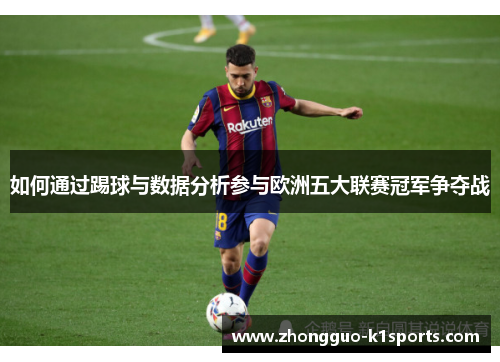 如何通过踢球与数据分析参与欧洲五大联赛冠军争夺战