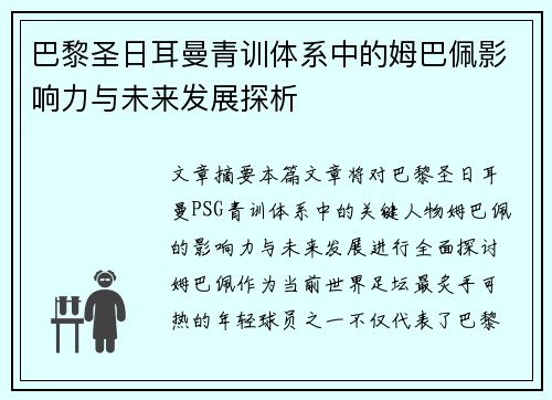巴黎圣日耳曼青训体系中的姆巴佩影响力与未来发展探析 巴黎圣日耳曼青训体系中的姆巴佩影响力与未来发展探析