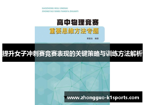 提升女子冲刺赛竞赛表现的关键策略与训练方法解析