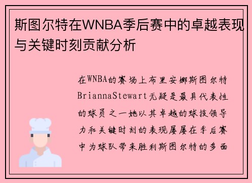斯图尔特在WNBA季后赛中的卓越表现与关键时刻贡献分析