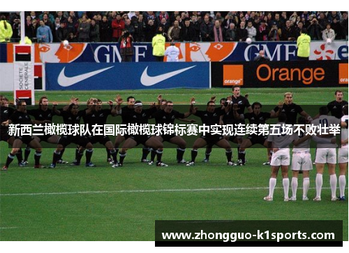 新西兰橄榄球队在国际橄榄球锦标赛中实现连续第五场不败壮举 新西兰橄榄球队在国际橄榄球锦标赛中实现连续第五场不败壮举