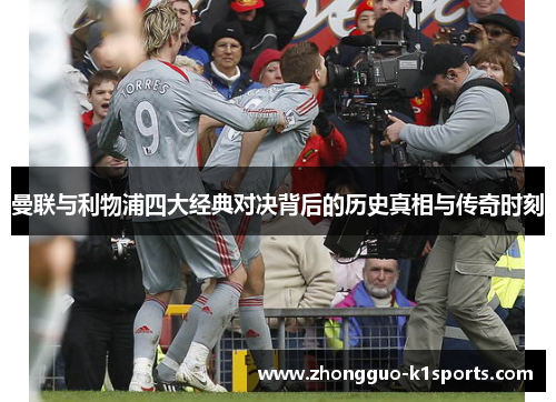 曼联与利物浦四大经典对决背后的历史真相与传奇时刻