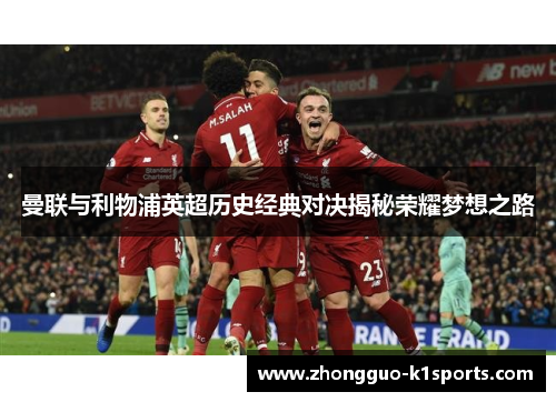 曼联与利物浦英超历史经典对决揭秘荣耀梦想之路 曼联与利物浦英超历史经典对决揭秘荣耀梦想之路
