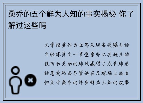 桑乔的五个鲜为人知的事实揭秘 你了解过这些吗 桑乔的五个鲜为人知的事实揭秘 你了解过这些吗