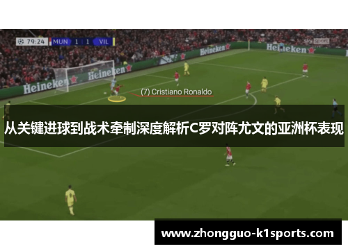 从关键进球到战术牵制深度解析C罗对阵尤文的亚洲杯表现
