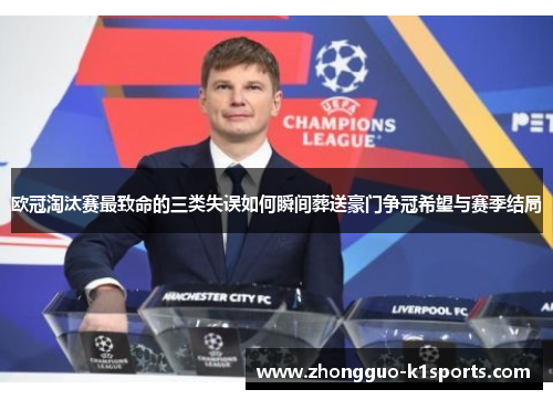 欧冠淘汰赛最致命的三类失误如何瞬间葬送豪门争冠希望与赛季结局 欧冠淘汰赛最致命的三类失误如何瞬间葬送豪门争冠希望与赛季结局