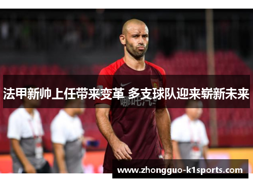 法甲新帅上任带来变革 多支球队迎来崭新未来