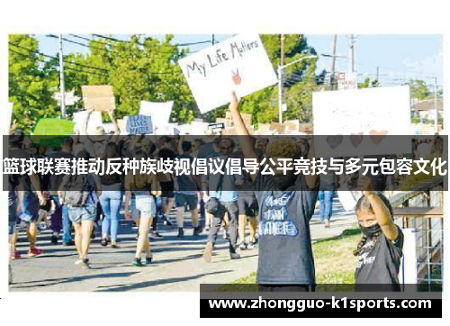 篮球联赛推动反种族歧视倡议倡导公平竞技与多元包容文化