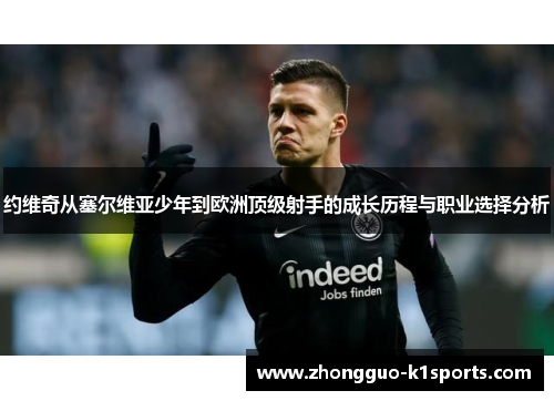 约维奇从塞尔维亚少年到欧洲顶级射手的成长历程与职业选择分析