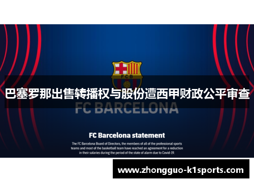 巴塞罗那出售转播权与股份遭西甲财政公平审查
