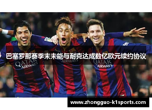 巴塞罗那赛季末未能与耐克达成数亿欧元续约协议