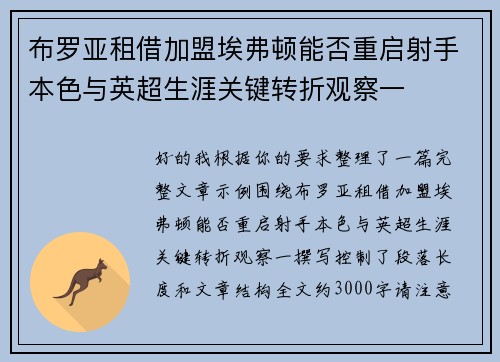 布罗亚租借加盟埃弗顿能否重启射手本色与英超生涯关键转折观察一