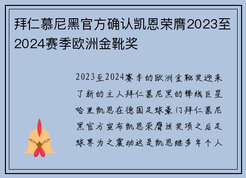 拜仁慕尼黑官方确认凯恩荣膺2023至2024赛季欧洲金靴奖