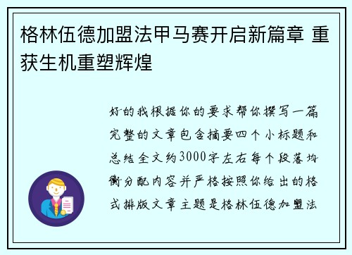 格林伍德加盟法甲马赛开启新篇章 重获生机重塑辉煌