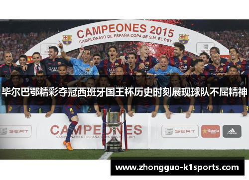 毕尔巴鄂精彩夺冠西班牙国王杯历史时刻展现球队不屈精神
