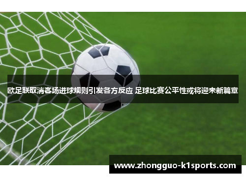 欧足联取消客场进球规则引发各方反应 足球比赛公平性或将迎来新篇章