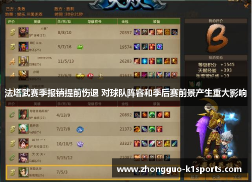 法塔武赛季报销提前伤退 对球队阵容和季后赛前景产生重大影响