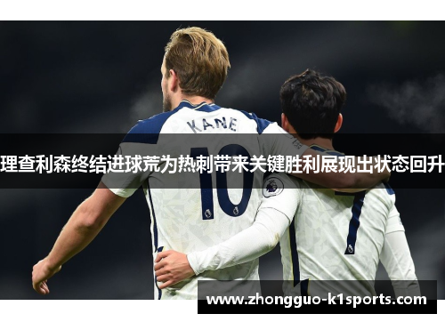 理查利森终结进球荒为热刺带来关键胜利展现出状态回升
