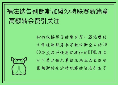 福法纳告别朗斯加盟沙特联赛新篇章 高额转会费引关注