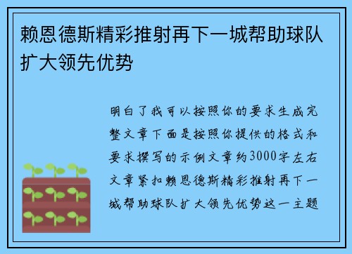 赖恩德斯精彩推射再下一城帮助球队扩大领先优势 赖恩德斯精彩推射再下一城帮助球队扩大领先优势