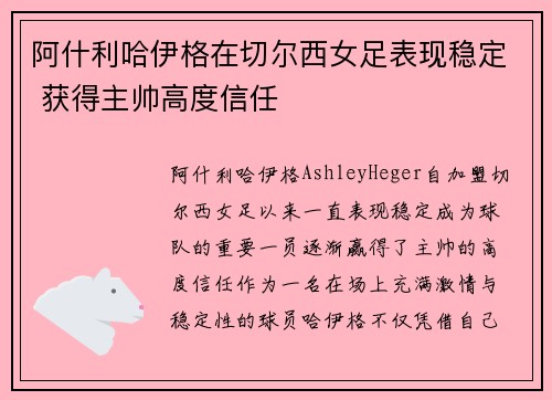 阿什利哈伊格在切尔西女足表现稳定 获得主帅高度信任