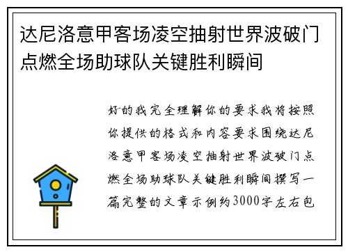 达尼洛意甲客场凌空抽射世界波破门点燃全场助球队关键胜利瞬间 达尼洛意甲客场凌空抽射世界波破门点燃全场助球队关键胜利瞬间