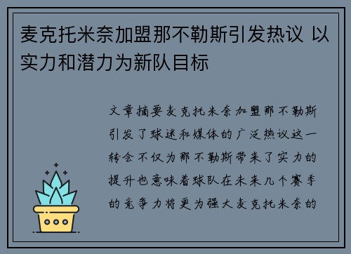 麦克托米奈加盟那不勒斯引发热议 以实力和潜力为新队目标 麦克托米奈加盟那不勒斯引发热议 以实力和潜力为新队目标