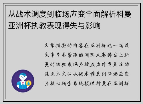从战术调度到临场应变全面解析科曼亚洲杯执教表现得失与影响 从战术调度到临场应变全面解析科曼亚洲杯执教表现得失与影响