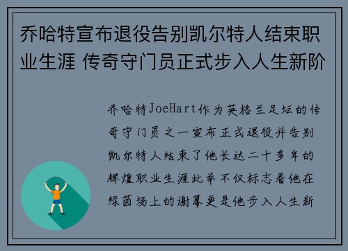 乔哈特宣布退役告别凯尔特人结束职业生涯 传奇守门员正式步入人生新阶段 乔哈特宣布退役告别凯尔特人结束职业生涯 传奇守门员正式步入人生新阶段