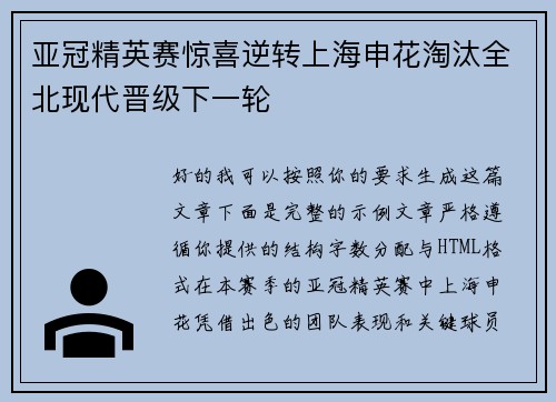 亚冠精英赛惊喜逆转上海申花淘汰全北现代晋级下一轮 亚冠精英赛惊喜逆转上海申花淘汰全北现代晋级下一轮