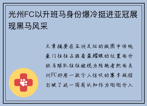 光州FC以升班马身份爆冷挺进亚冠展现黑马风采 光州FC以升班马身份爆冷挺进亚冠展现黑马风采