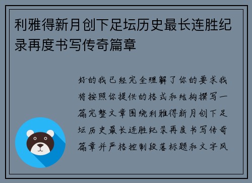 利雅得新月创下足坛历史最长连胜纪录再度书写传奇篇章 利雅得新月创下足坛历史最长连胜纪录再度书写传奇篇章