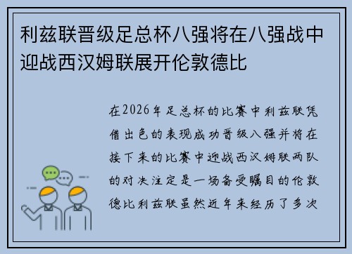 利兹联晋级足总杯八强将在八强战中迎战西汉姆联展开伦敦德比 利兹联晋级足总杯八强将在八强战中迎战西汉姆联展开伦敦德比