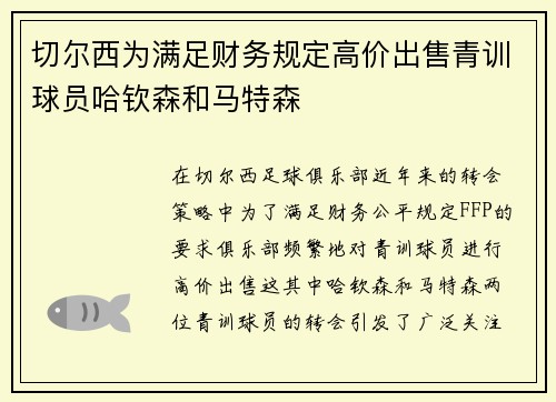 切尔西为满足财务规定高价出售青训球员哈钦森和马特森 切尔西为满足财务规定高价出售青训球员哈钦森和马特森