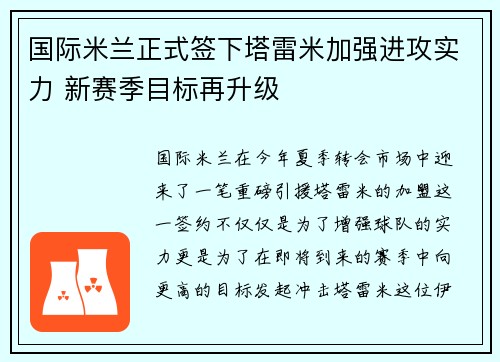 国际米兰正式签下塔雷米加强进攻实力 新赛季目标再升级 国际米兰正式签下塔雷米加强进攻实力 新赛季目标再升级