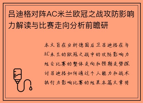 吕迪格对阵AC米兰欧冠之战攻防影响力解读与比赛走向分析前瞻研 吕迪格对阵AC米兰欧冠之战攻防影响力解读与比赛走向分析前瞻研